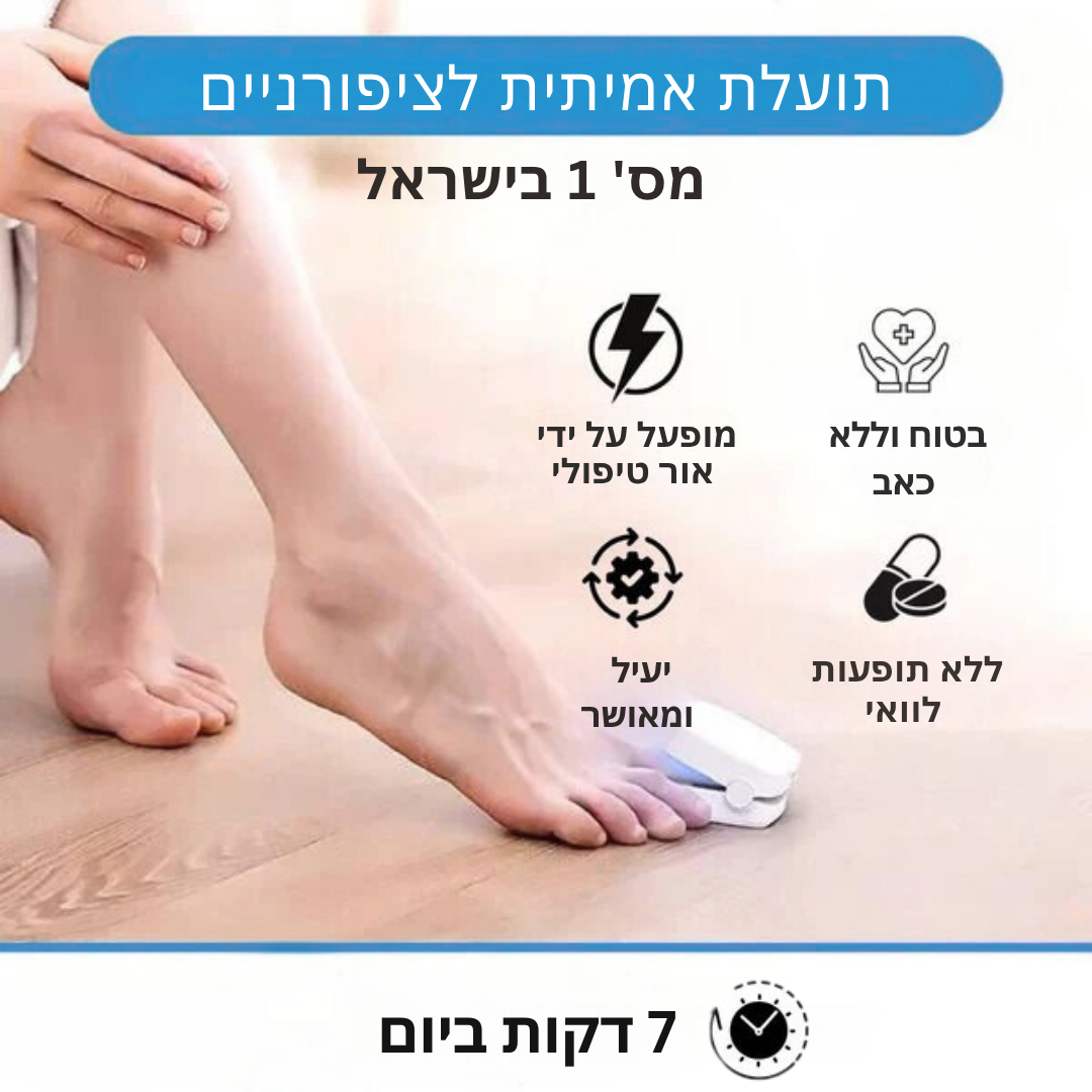 Sovira – מכשיר לייזר לפטרת
